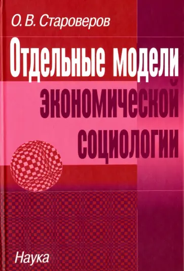 Олег Староверов - Отдельные модели экономической социологии обложка книги