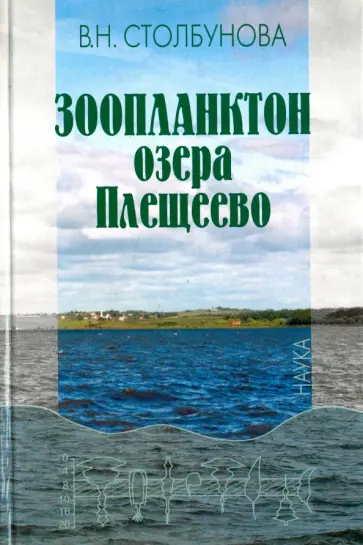 Валентина Столбунова - Зоопланктон озера Плещеево Валентина Столбунова - Зоопланктон озера Плещеево обложка книги