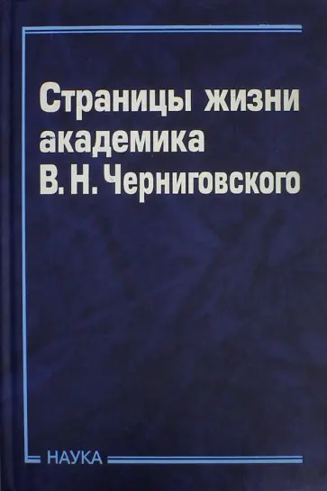Страницы жизни академика В.Н.Черниговского Страницы жизни академика В.Н.Черниговского обложка книги
