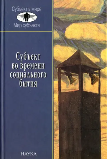 Эди Сайко - Субъект во времени социального бытия. Историческое выполнение пространственно-временного континуума обложка книги