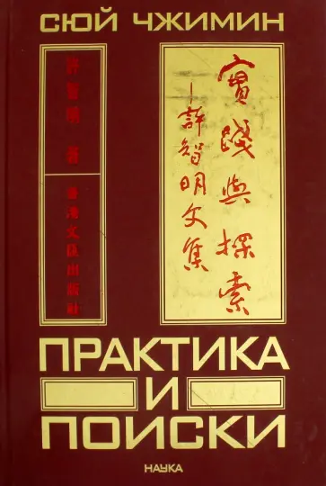 Чжимин Сюй - Практика и поиски Чжимин Сюй - Практика и поиски обложка книги