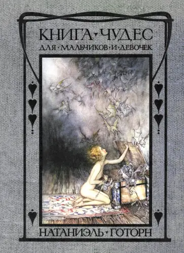 Натаниель Готорн - Книга чудес для девочек и мальчиков Натаниель Готорн - Книга чудес для девочек и мальчиков обложка книги