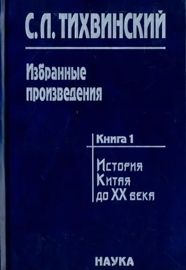 Сергей Тихвинский - Избранные произведения. В 5-ти книгах. Книга 1. История Китая до XX века. Движение за реформы обложка книги