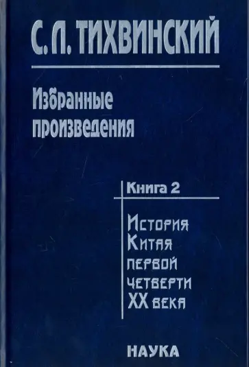 Сергей Тихвинский - Избранные произведения. В 5-ти книгах. Книга 2. История Китая первой четверти XX века обложка книги