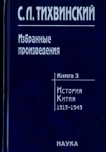 Сергей Тихвинский - Избранные произведения. В 5-ти книгах. Книга 3. История Китая. 1919-1949 обложка книги