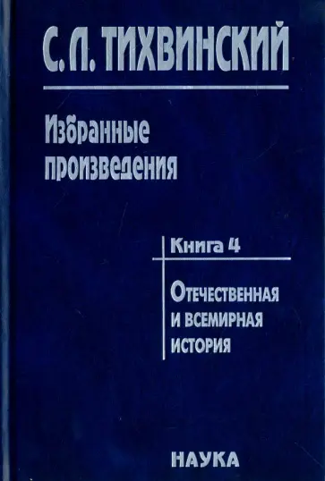 Сергей Тихвинский - Избранные произведения в 5-ти книгах. Книга 4. Отечественная и всемирная история обложка книги