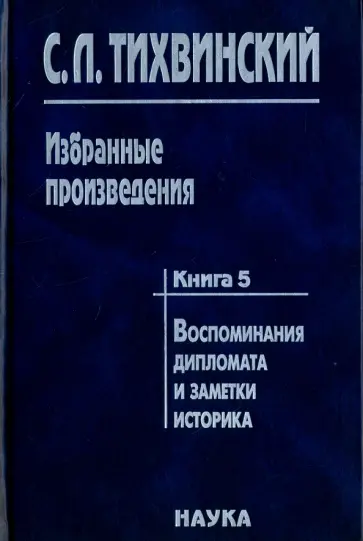 Сергей Тихвинский - Избранные произведения. В 5-ти книгах. Книга 5. Воспоминания дипломата и заметки историка обложка книги