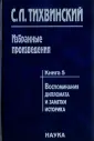 Тихвинский Сергей Леонидович