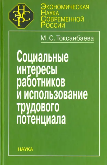 Майраш Токсанбаева - Социальные интересы работников и использование трудового потенциала обложка книги