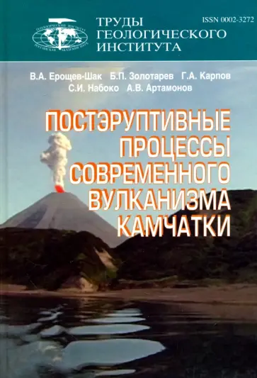 Ерощев-Шак, Золотарев - Труды Геологического института. Выпуск 566 Постэруптивные процессы современного вулканизма обложка книги