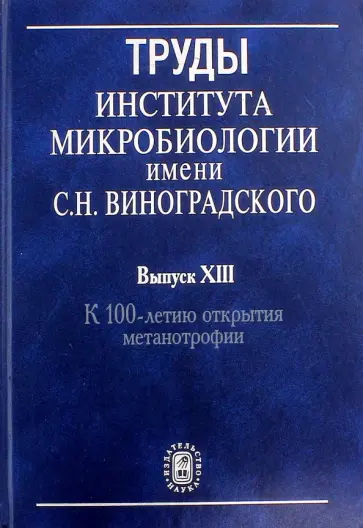 Труды Института микробиологии им. С.Н.Виноградского. Выпуск XIII обложка книги