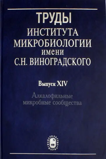 Жилина, Заварзин - Труды Института микробиологии им. С.Н.Виноградского. Выпуск 14. Алкалофильные микробные сообщества обложка книги