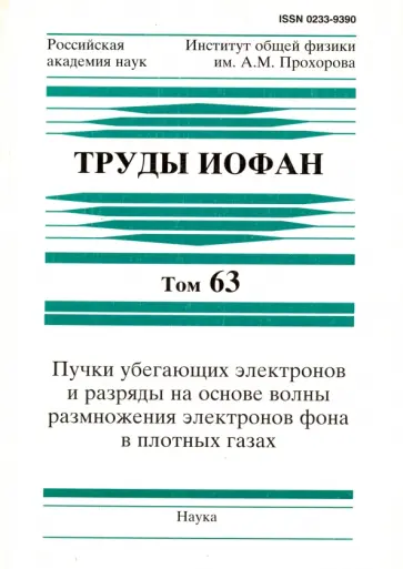 Яковленко, Тарасенко - Труды ИОФАН. Т.63. Пучки убегающих электронов и разряды на основе волны размножения электронов обложка книги