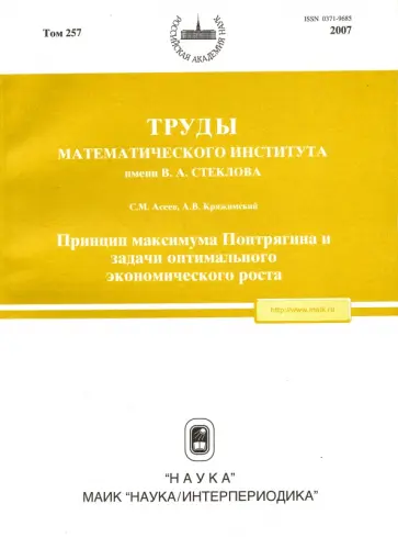 Асеев, Кряжимский - Труды МИАН. Том 257. Принцип максимума Понтрягина и задачи оптимального экономического роста обложка книги