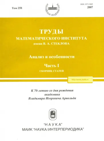 Арнольд, Аграчев - Труды МИАН. Том 258. Анализ и особенности. Часть 1 обложка книги