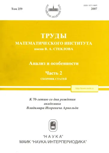 Мельников, Ильяшенко - Труды МИАН. Том 259. Анализ и особенности. Часть 2 обложка книги
