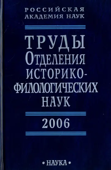 Бутовская, Борисов - Труды Отделения историко-филологических наук РАН Бутовская, Борисов - Труды Отделения историко-филологических наук РАН обложка книги