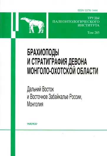 Алексеева, Шишкина - Труды Палеонтологического института. Т.285.Брахиоподы и стратиграфия девона монголо-охотской области обложка книги