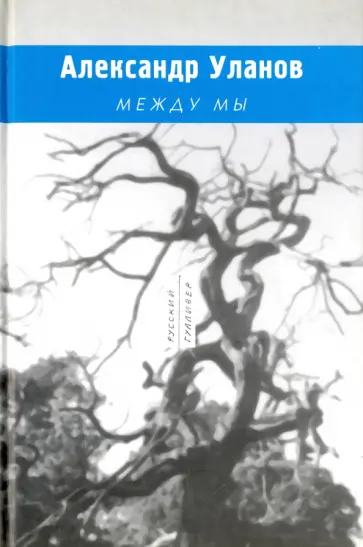 Александр Уланов - Между мы обложка книги
