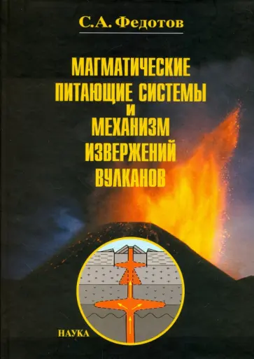 Сергей Федотов - Магматические питающие системы и механизм извержений вулканов обложка книги