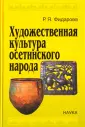 Фидарова Рима Японовна