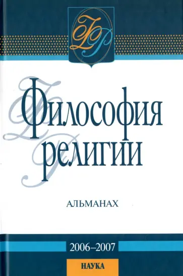 Шохин, Суинберн - Философия религии. Альманах. 2006-2007 Шохин, Суинберн - Философия религии. Альманах. 2006-2007 обложка книги