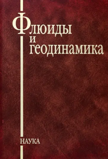 Киссин, Русинов - Флюиды и геодинамика. Материалы Всероссийского симпозиума Глубинные флюиды и геодинамика Киссин, Русинов - Флюиды и геодинамика. Материалы Всероссийского симпозиума Глубинные флюиды и геодинамика обложка книги