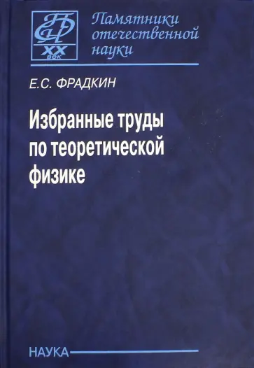 Ефим Фрадкин - Избранные труды по теоретической физике обложка книги