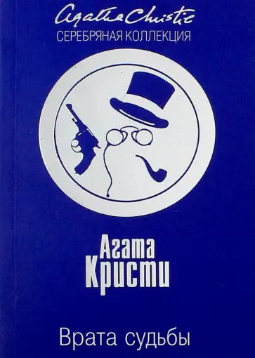 Агата Кристи - Врата судьбы обложка книги