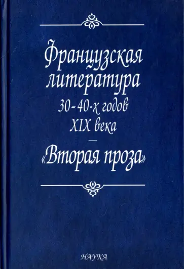 Пахсарьян, Михайлов - Французская литература 30-40-х годов XIX века. "Вторая проза" обложка книги