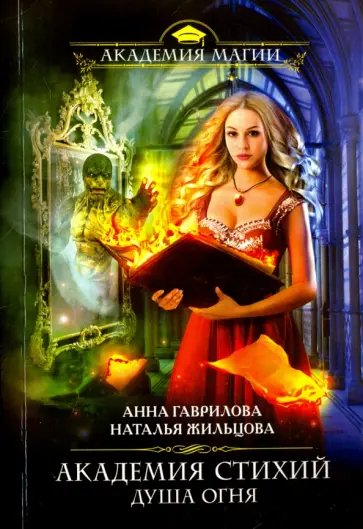 Гаврилова, Жильцова - Академия Стихий. Душа Огня обложка книги