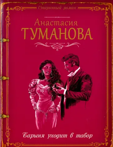 Анастасия Туманова - Барыня уходит в табор обложка книги