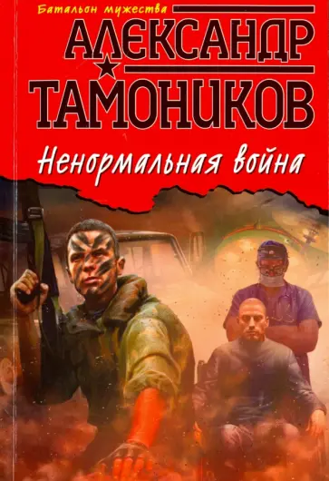 Александр Тамоников - Ненормальная война обложка книги