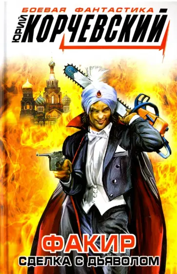 Юрий Корчевский - Факир. Сделка с Дьяволом обложка книги