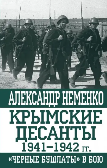 Александр Неменко - Крымские десанты 1941-1942 г: "Черные бушлаты" в бою обложка книги