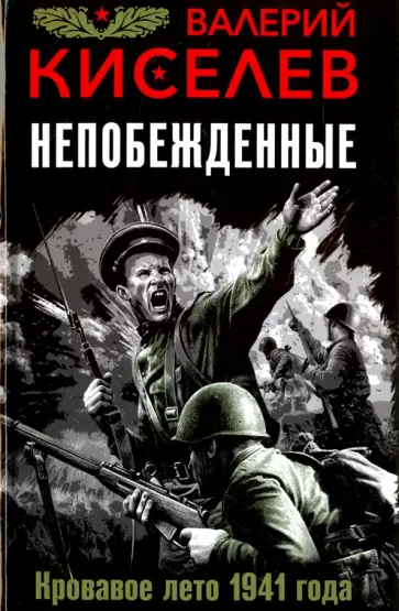 Валерий Киселев - Непобежденные. Кровавое лето 1941 года обложка книги