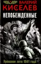 Киселев Валерий Павлович
