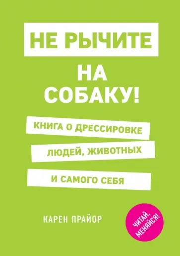 Карен Прайор - Не рычите на собаку! Книга о дрессировке людей, животных и самого себя Карен Прайор - Не рычите на собаку! Книга о дрессировке людей, животных и самого себя обложка книги