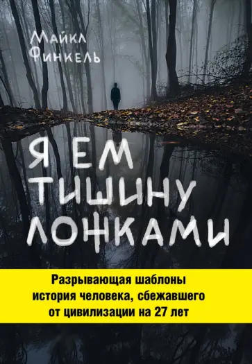 Майкл Финкель - Я ем тишину ложками обложка книги