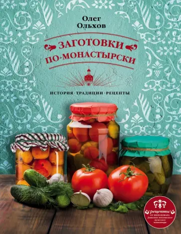 Олег Ольхов - Заготовки по-монастырски Олег Ольхов - Заготовки по-монастырски обложка книги