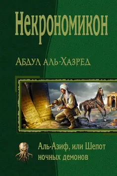 Абдул Аль-Хазред - Некрономикон. Аль Азиф, или Шёпот ночных демонов обложка книги