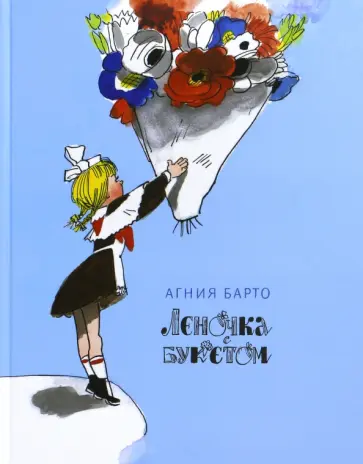 Агния Барто - Леночка с букетом обложка книги
