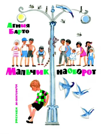 Агния Барто - Мальчик наоборот обложка книги