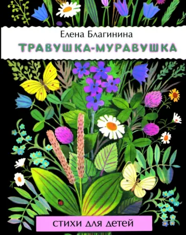 Елена Благинина - Травушка-муравушка обложка книги