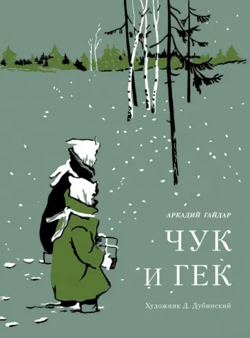 Аркадий Гайдар - Чук и Гек обложка книги