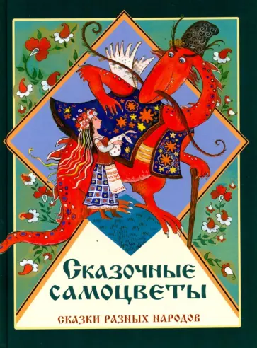 Сказочные самоцветы. Сказки разных народов обложка книги