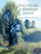 Соколов-Микитов Иван Сергеевич