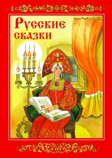 Русские сказки обложка книги