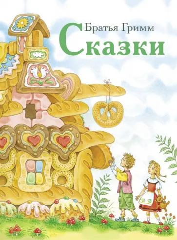 Гримм Якоб и Вильгельм - Сказки обложка книги