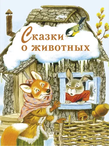 Сказки о животных Сказки о животных обложка книги